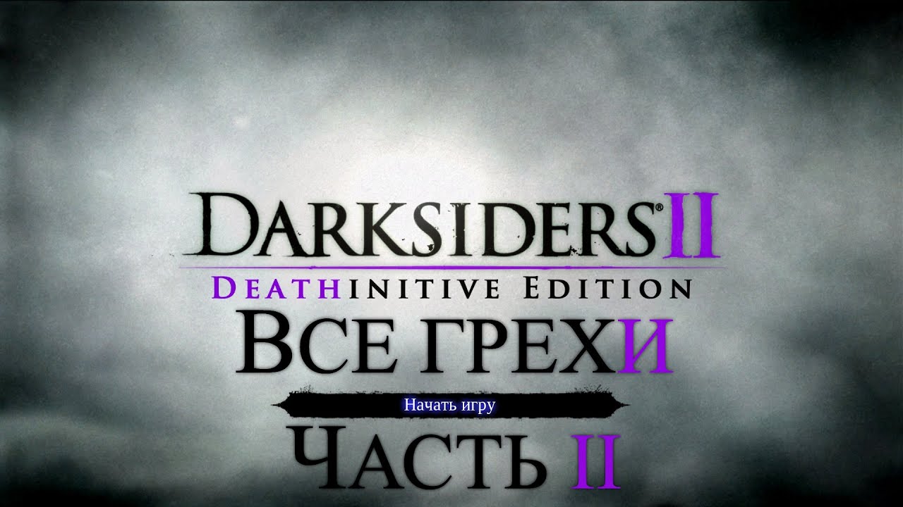 Все грехи игры 