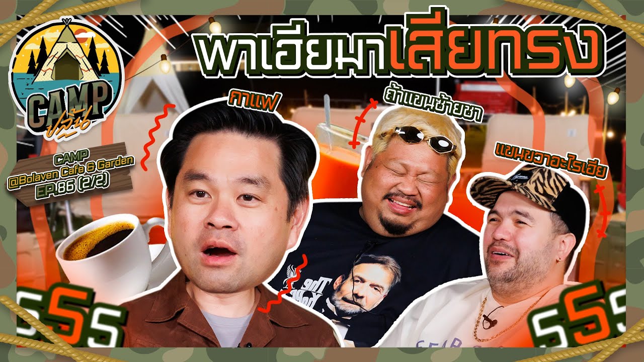 CAMPปลิ้น | EP.86[2/2] 8 Minute ฉบับเฮียวิทย์ไม่มีอยู่จริง ที่แคมป์ก็เช่นกัน