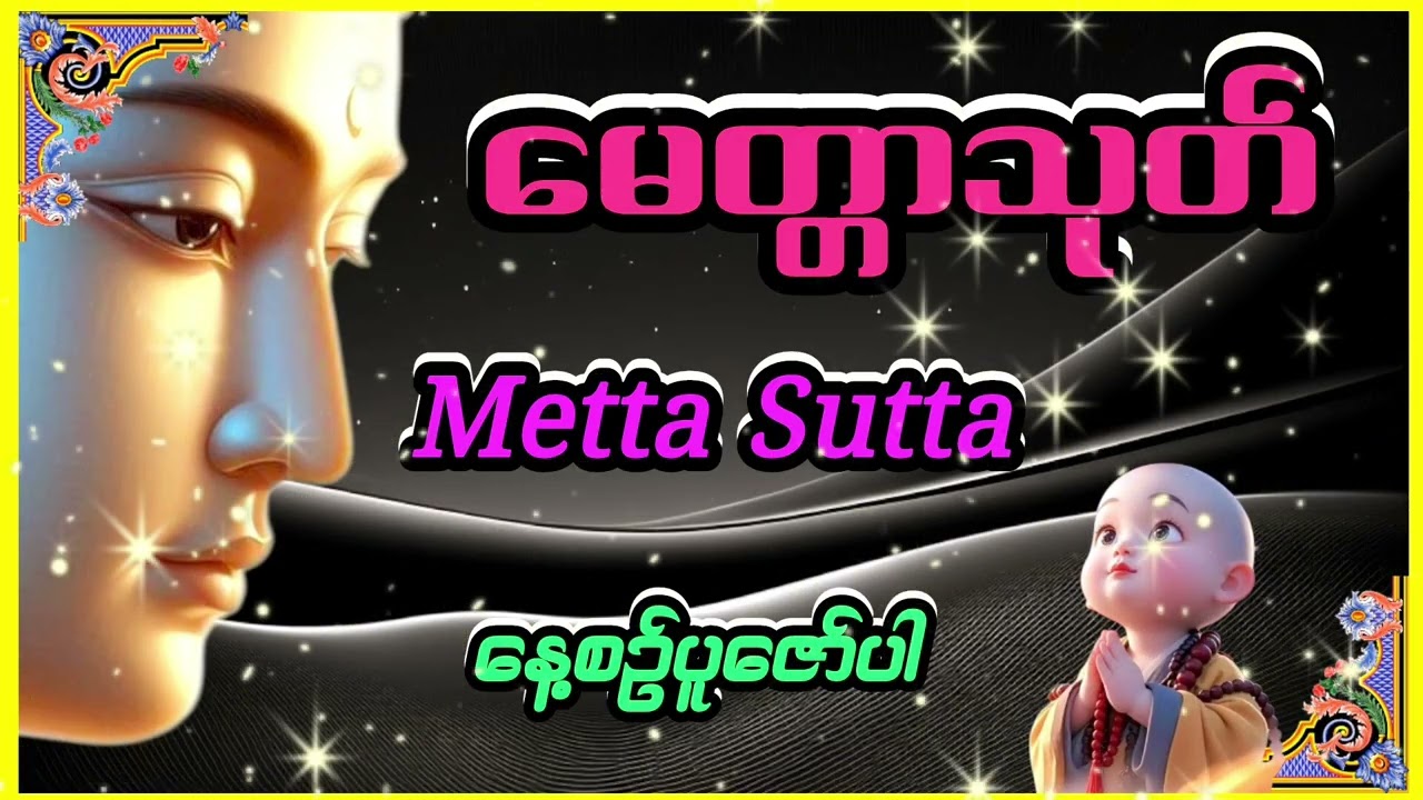  မေတ္တာသုတ်(Metta Sutta)ရန်သူပင်ချစ်ခင်စောင့်ရှောက်စေပါသည်