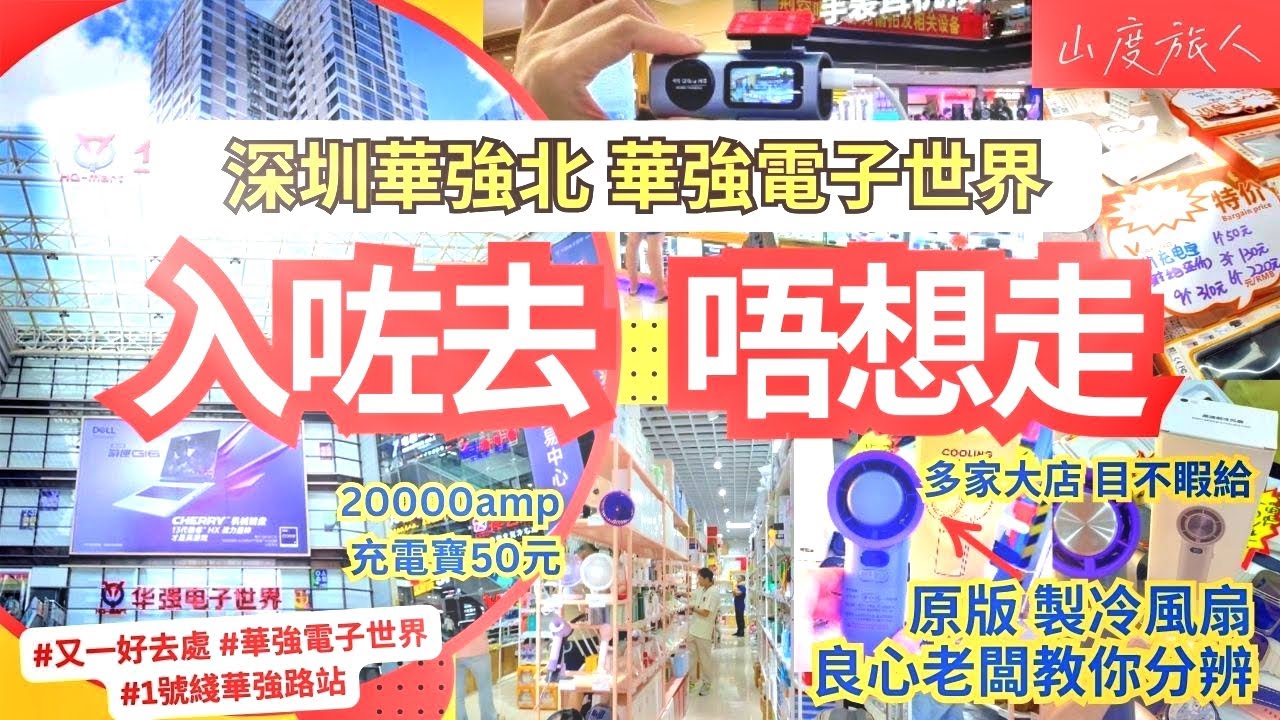 [深圳] 華強電子世界 華強北最強商場 多家大電子產品店 目不睱給 智能手錶 製冷風扇 良心老闆教你分辨正翻版 行車記錄儀 20000容充電寶50元 深圳好去處 又一好去處