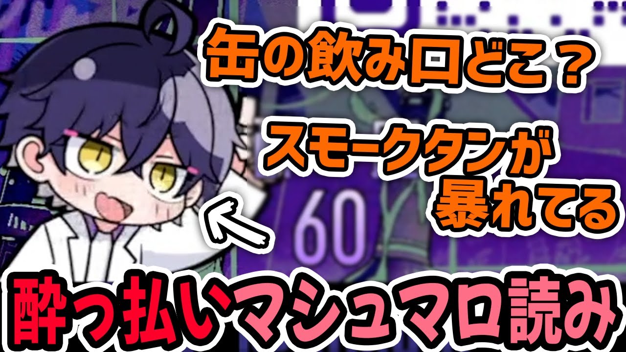 飲酒マシュマロ読みでガッツリ酔っ払ってしまったいるまくん【シクフォニ切り抜き】
