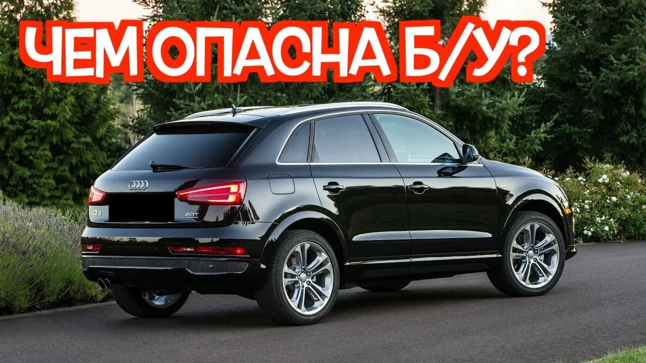 Подержанная Ауди Кю3 - посмотрите на эти проблемные места перед покупкой