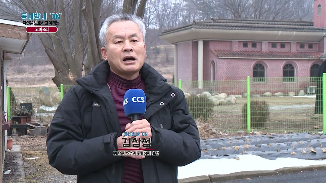 [동네방네ON] 김삼성 /// 괴산군 소수면 고마3리 이장