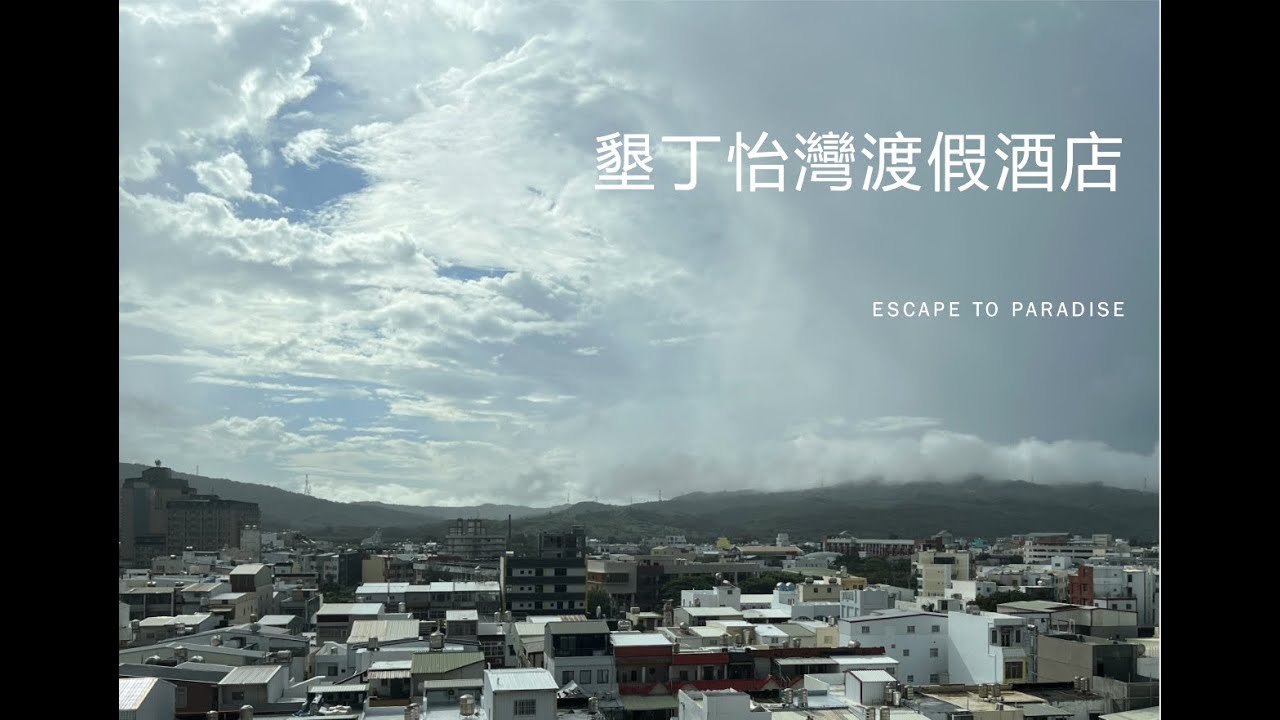 Taiwan hotel unboxing: 台灣度假酒店開箱台東火車站🚉墾丁怡灣渡假酒店 (旅行安全Tips) Traveling to Kenting & Travel safety tips