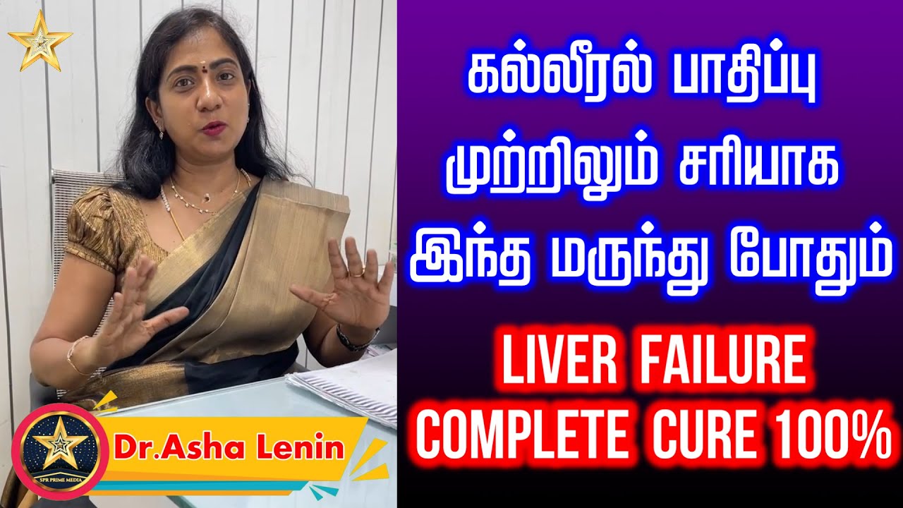 கல்லீரல் பாதிப்பு முற்றிலும் சரியாக இந்த மருந்து போதும் | Liver Failure Complete Cure | Asha Lenin