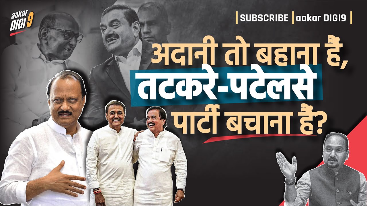 अदानी तो बहाना हैं, तटकरे-पटेलसे पार्टी बचाना हैं?