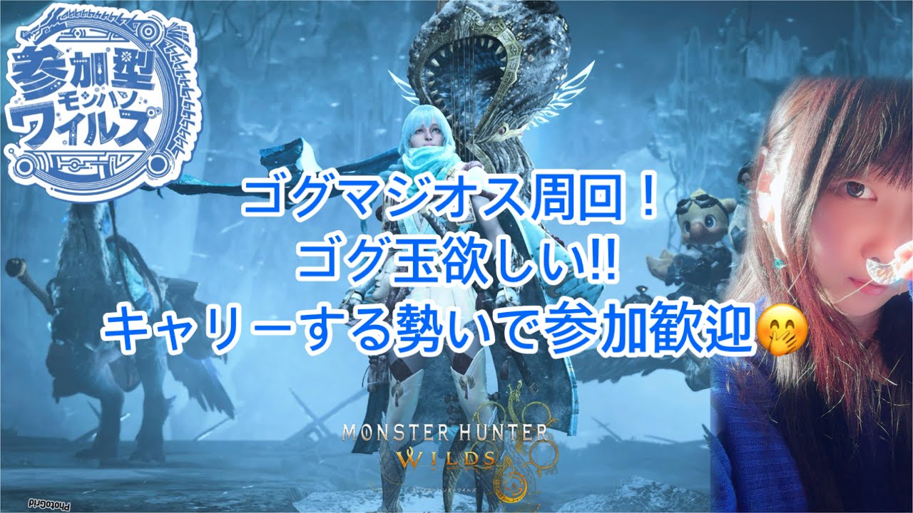 【モンハンワイルズ参加型】ゴグマジオス周回してくれる人いる？歴戦いく？