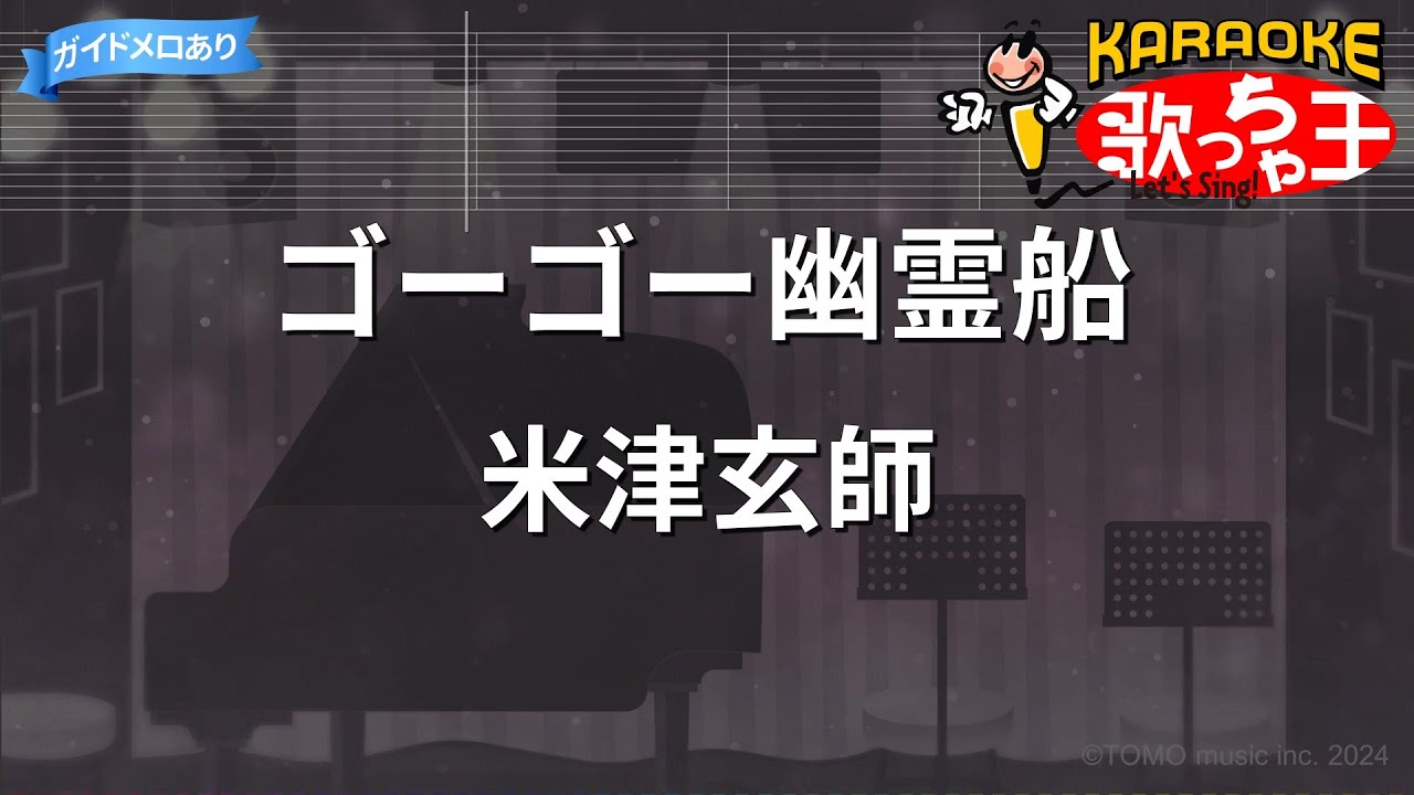 【カラオケ】ゴーゴー幽霊船 / 米津玄師