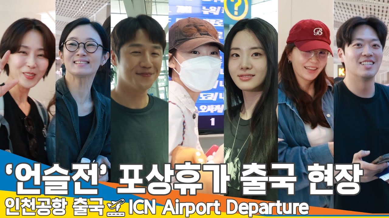 [FULL] 신시아·한예지·정준원 외, ‘언슬전’ 발리 포상휴가 출국 현장 (출국)✈️Resident Playbook ICN Airport Departure Newsen