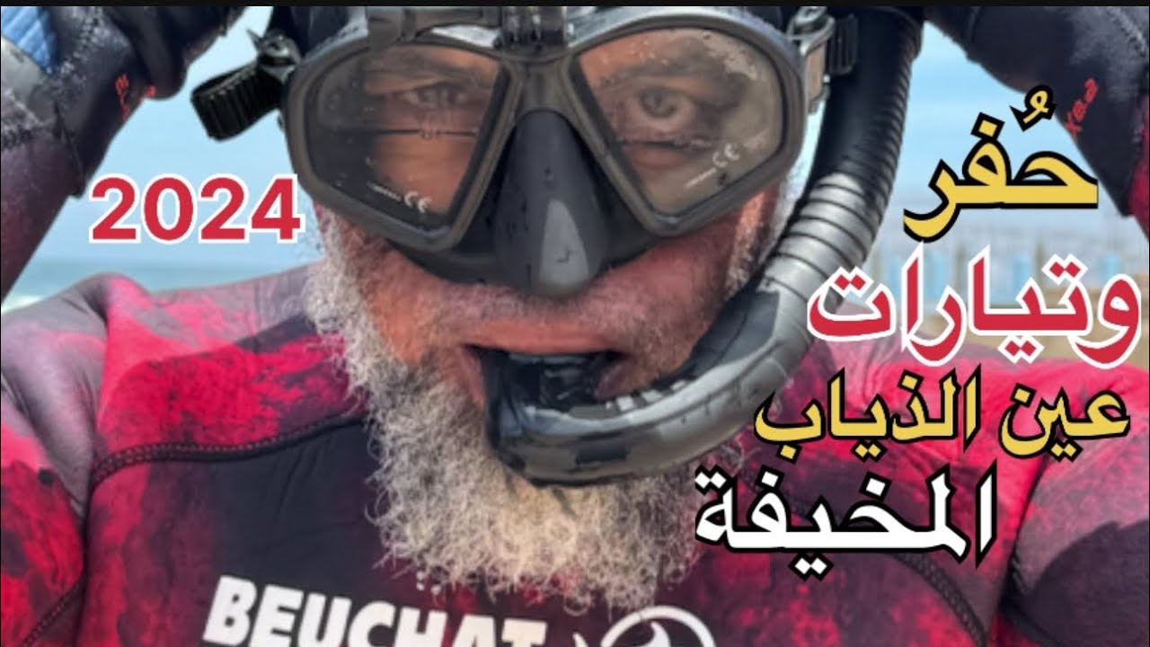 عين الذياب ؛ الجمال والمخاطر الخفية تحث الماء ⁉️