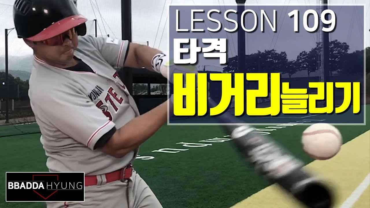 [ 빠따형 ] 109_홈런을 위한 한방-! 확실하게 비거리 늘리는 방법_feat.승급심사 [LG트윈스 선수출신 김동영의 야구 레슨]