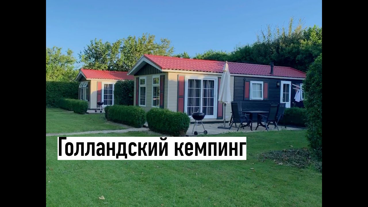 КЕМПИНГ В ГОЛЛАНДИИ ( КАМПЕРЛАНД ),ОБСТАНОВКА И СТИЛЬ ДОМА  ,АМЕРИКАНСКИЕ ОКНА И СТЕКЛЯННЫЕ СТЕНЫ .