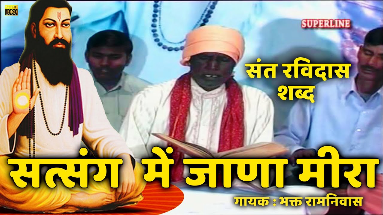 sant ravidas shabad satsang mein jana meera by bhakat ramniwas