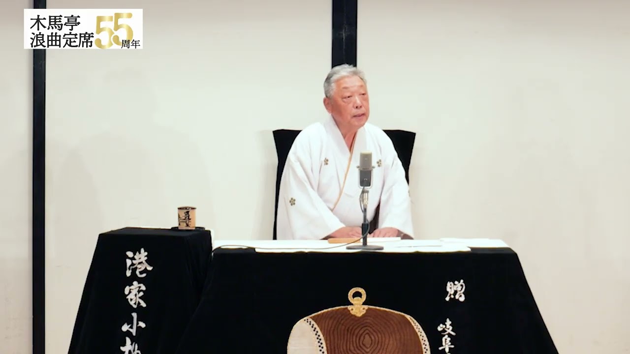「浪曲の寄席が浅草にある。木馬亭浪曲定席５５周年」 港家小柳丸　曲師 佐藤貴美江 『梶川屏風廻し』