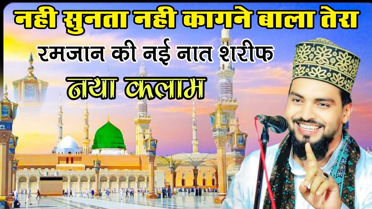 नही सुनता नही मागने वाला तेरा रमजान की नई नात शरीफ Azmat raza bhagulpuri ki naat ramzan ki naat