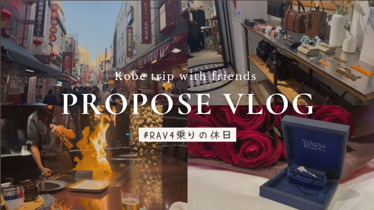 プロポーズしてもらった日のvlog(≧∀≦) with  Friend
