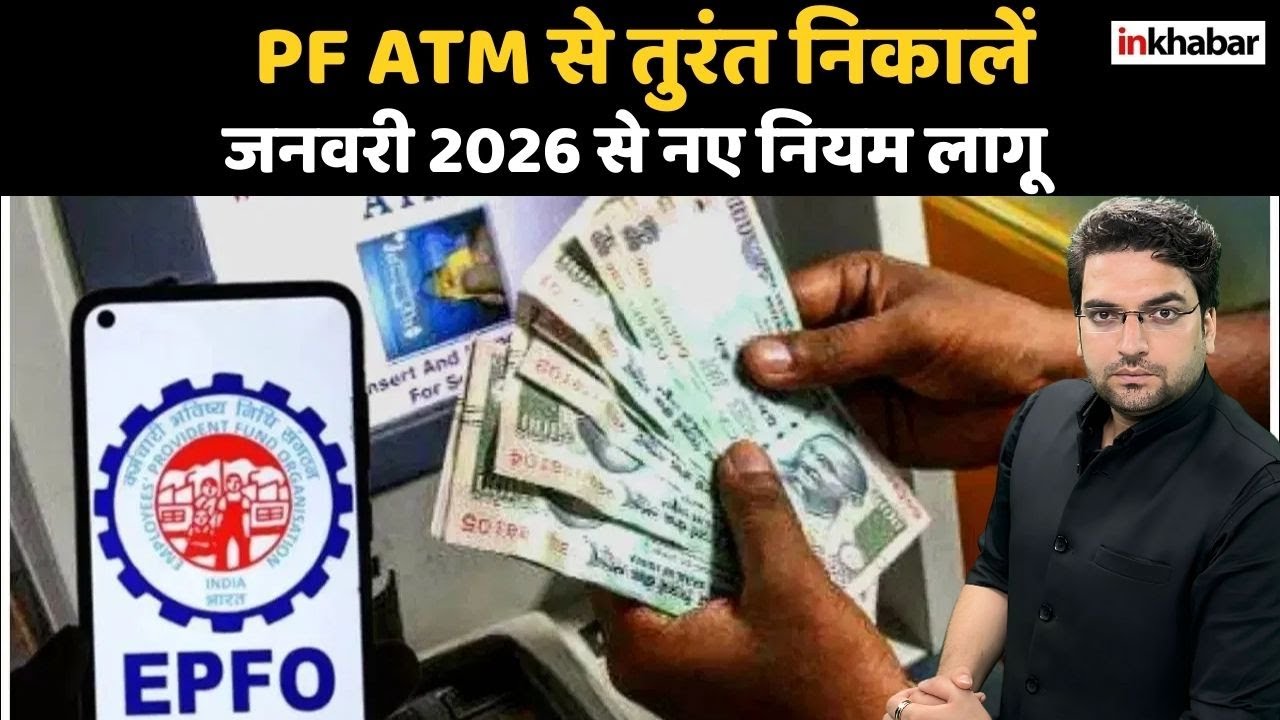 EPFO PF अब ATM से सीधे निकालें | जनवरी 2026 से आसान सुविधा