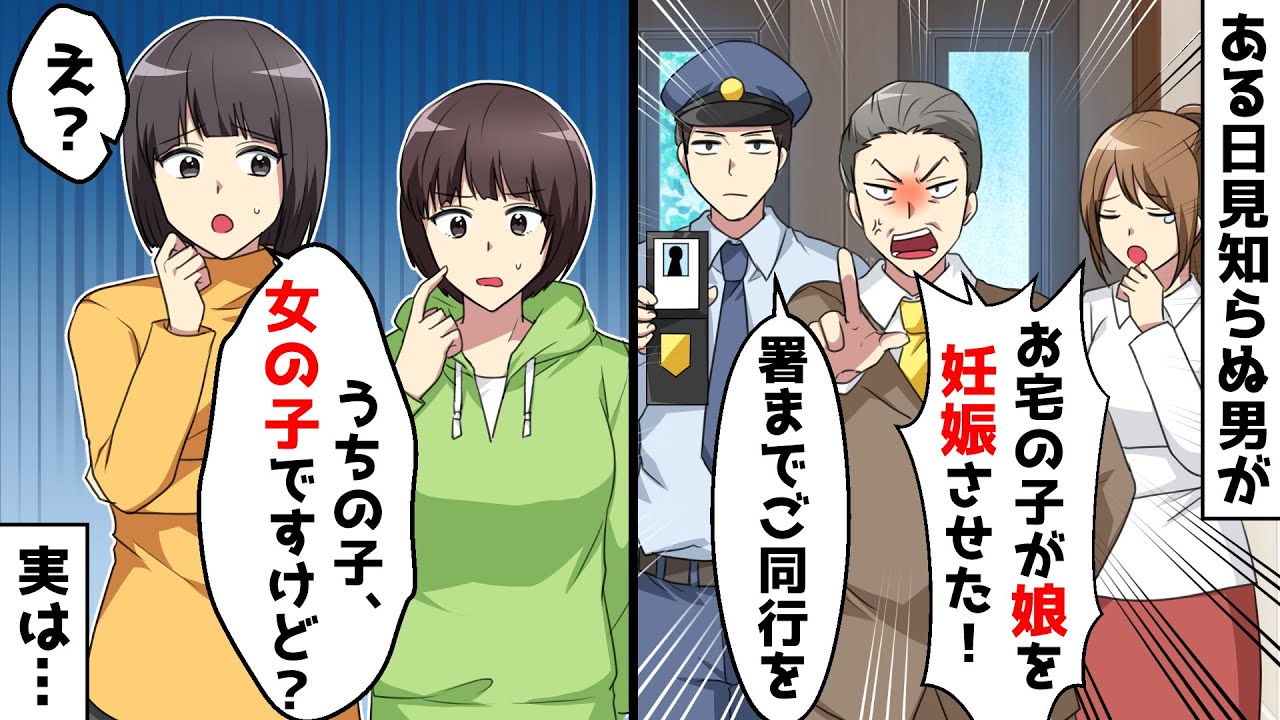 ある日、見知らぬ男と警察が「娘が妊娠した！責任取れ！」「署まで来て下さい」⇒私「ウチの子、女の子ですけど？」真実を伝えた結果…【スカッとする話】
