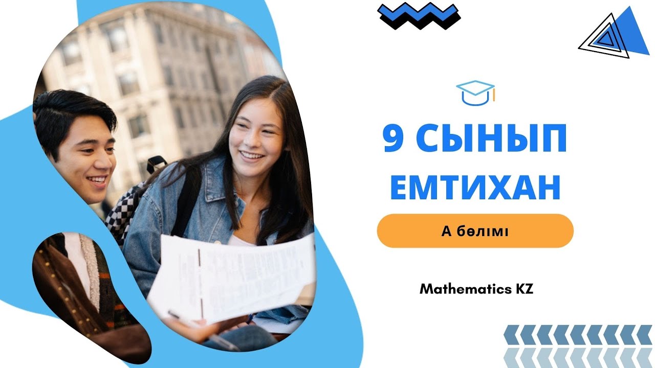 Математика 9 сынып. Қорытынды аттестаттау. Мемлекеттік емтихан. Бақылау жұмысы. А бөлімі