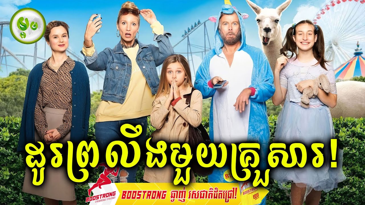 ដូរព្រលឹងមួយគ្រសារ! | ម្អម សម្រាយរឿង