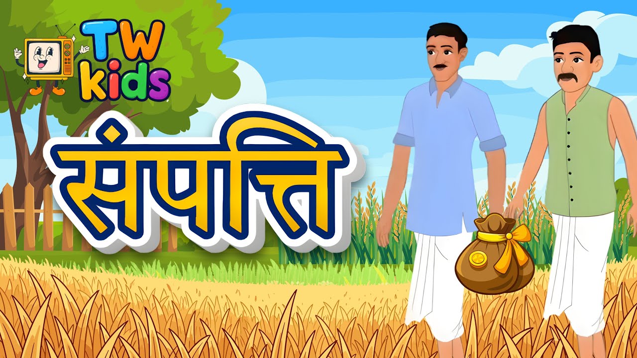 Chandarpur Ki Sachi Doulat | चंदरपुर की सची दौलत | Tw Kids | Kids Story