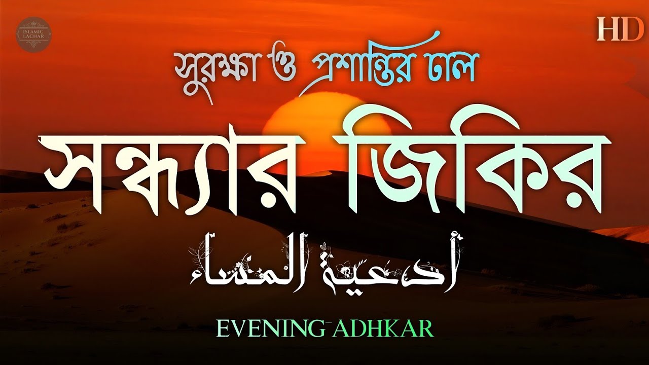 সন্ধ্যার যিকির (اذكار المساء) Evening Dua | রাতের সুরক্ষা ও প্রশান্তির ঢাল | Powerful Evening Adhkar