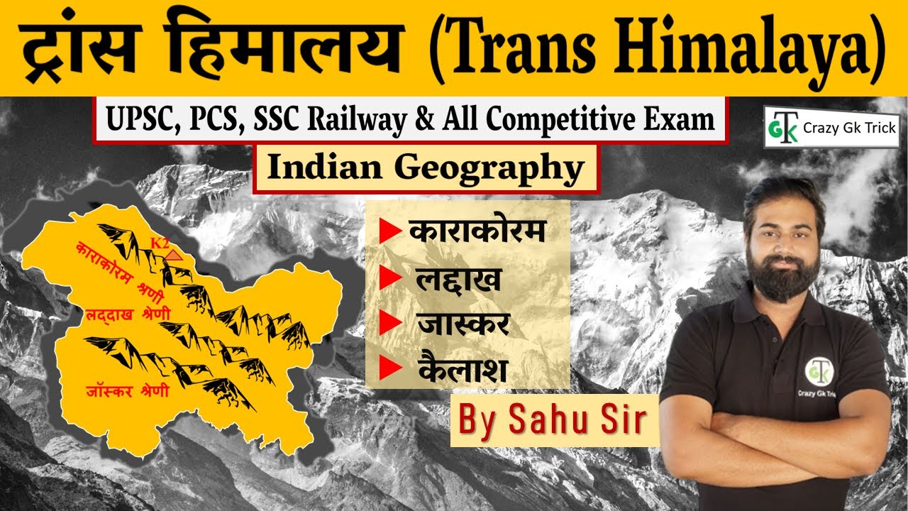 Indian Geography : ट्रांस हिमालय | Trans Himalaya | By Dinesh Sahu Sir