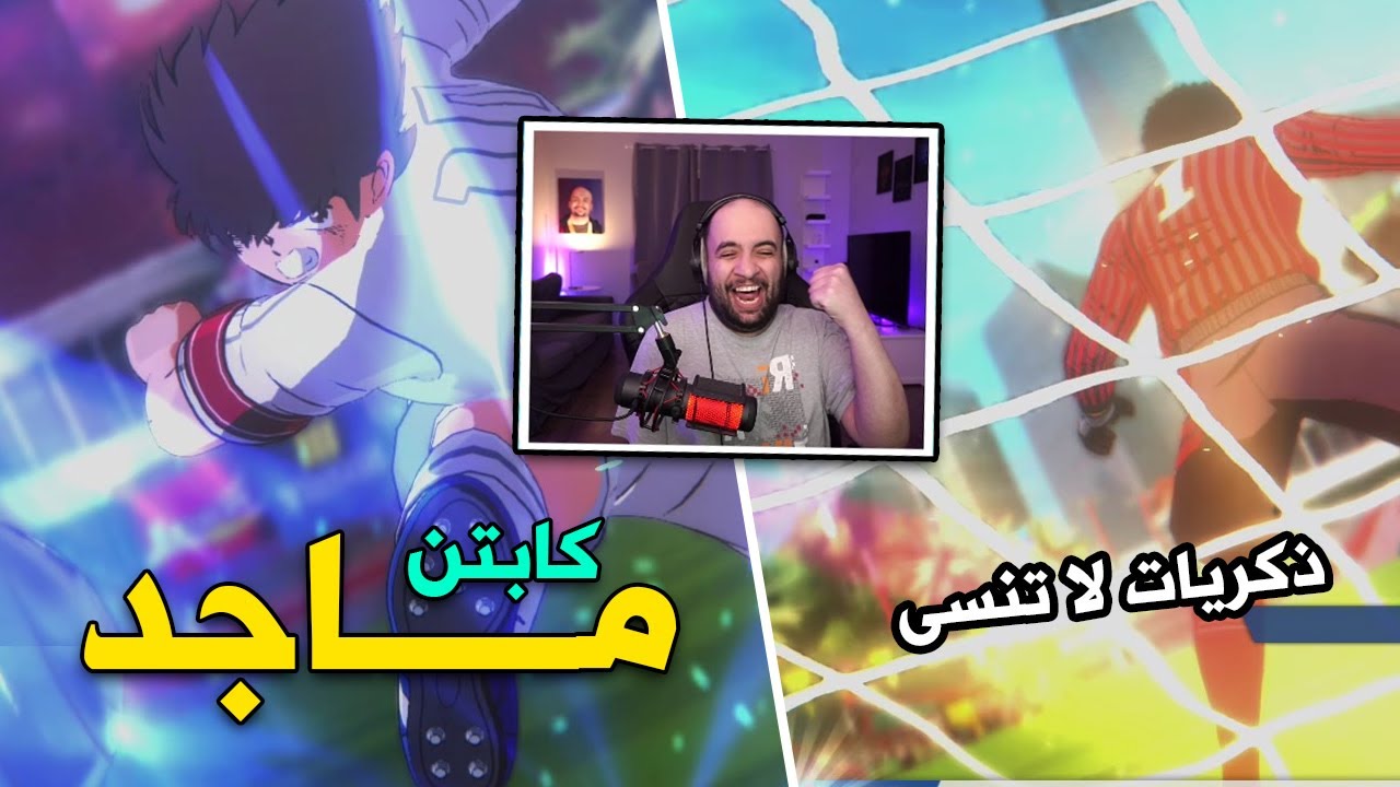 الكابتن ماجد 😍 حنين وذكريات الماضي | Captain Tsubasa