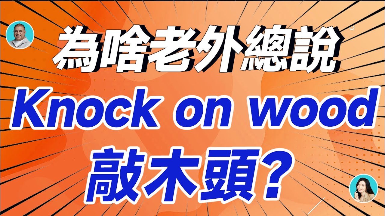 為啥老外總說Knock on wood，敲木頭？