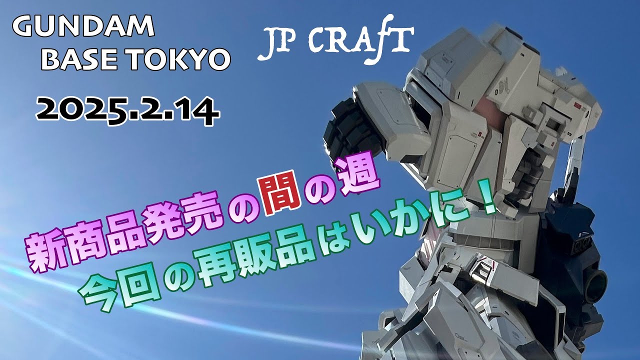 2025年2月14日 GUNDAM BASE TOKYO