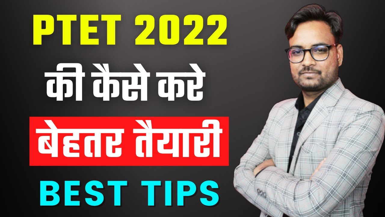PTET 2022 की कैसे करे तैयारी | PTET 2022 | PTET Preparation Tips | PTET 2 Year B.Ed 2022