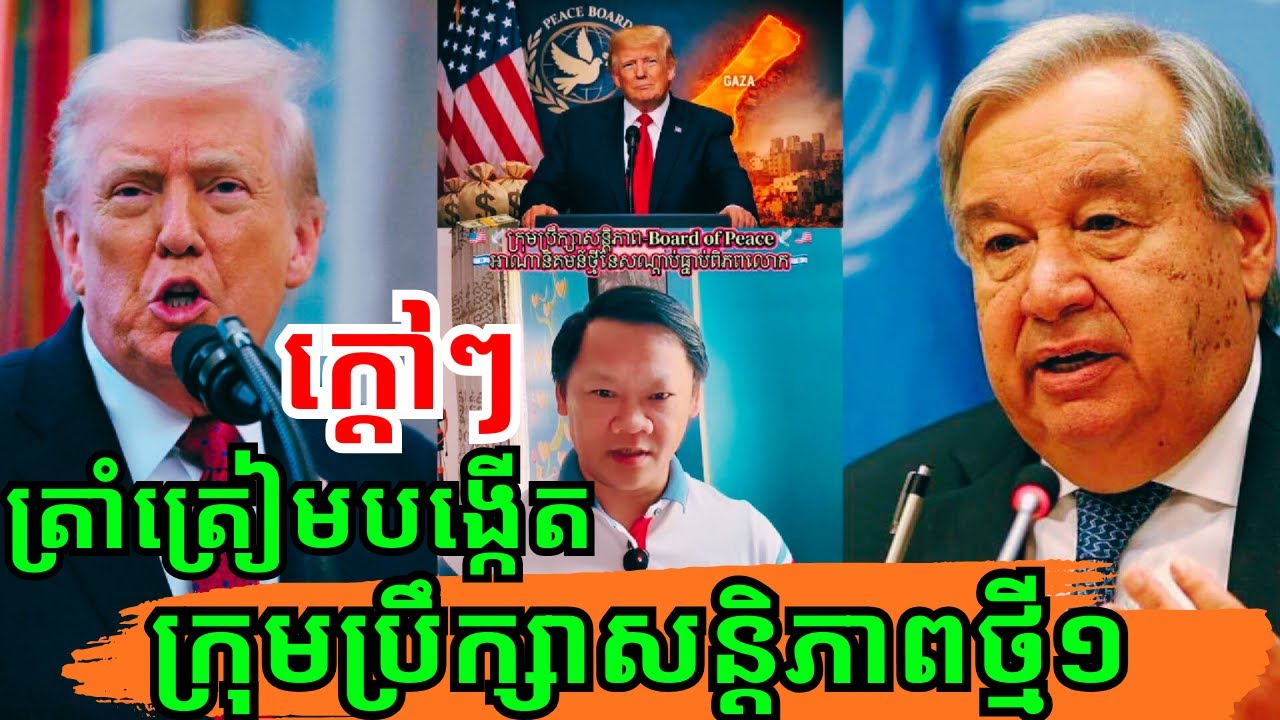 ដំណឹងក្ដៅៗ! លោកប្រធានាធិបតី ដូណាល់ ត្រាំ ត្រៀមបង្កើតក្រុមប្រឹក្សាសន្តិភាពថ្មីដាច់ដោយឡែក!!