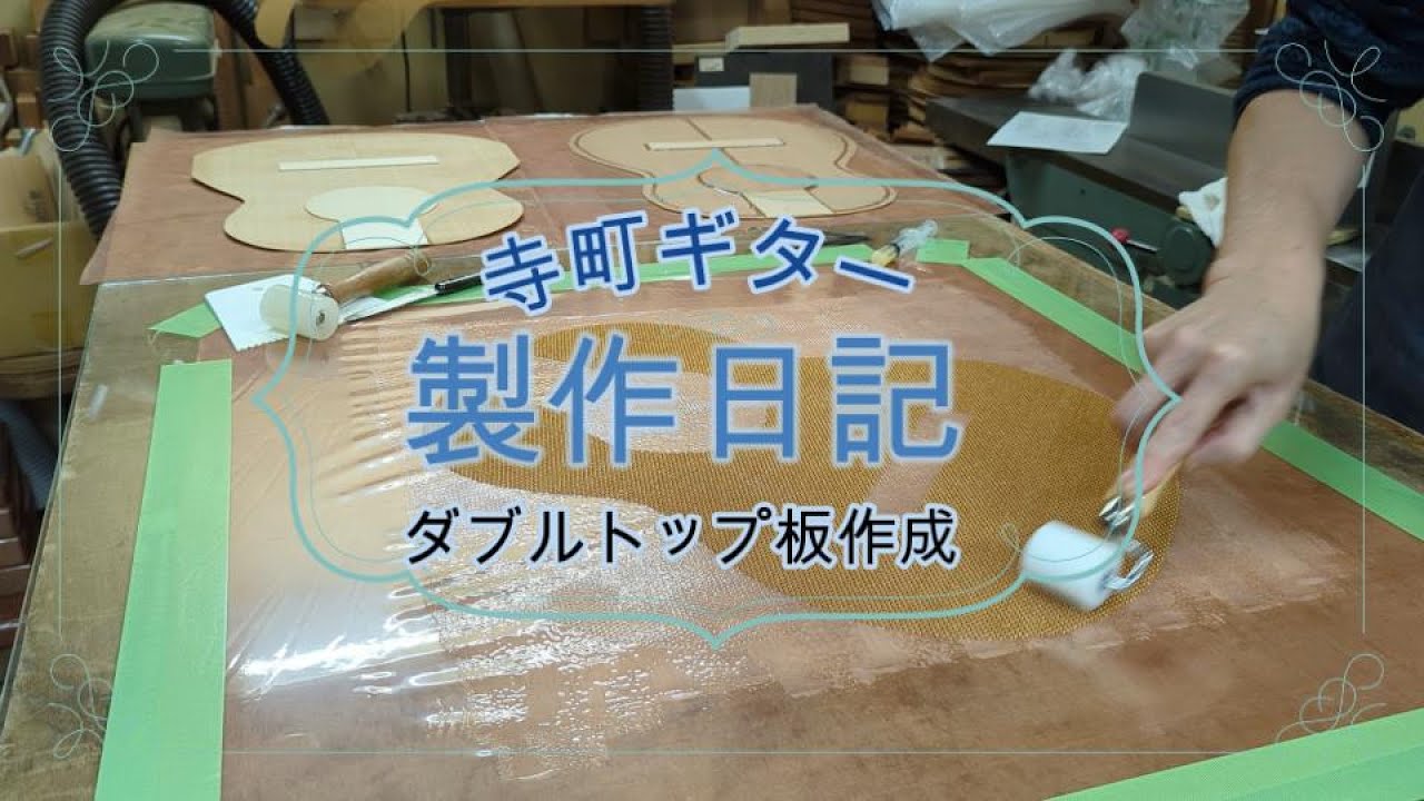 Guitar Making / Double Top Guitar / 製作日記㉞　ダブルトップ板作成