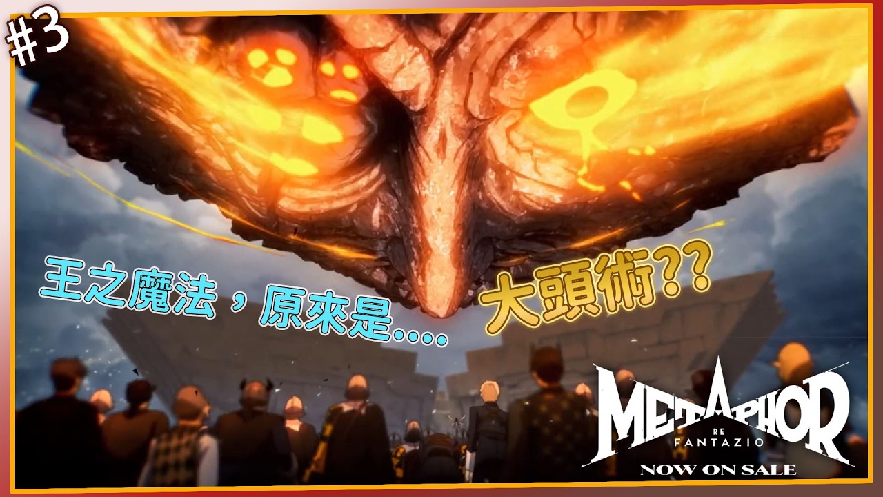 《暗喻幻想》#3-好久沒玩了，我需要時間重新摸索XD