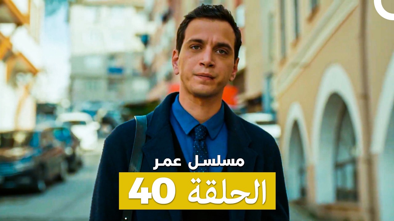 مسلسل عمر لحلقة 40 (Arabic Dubbed)