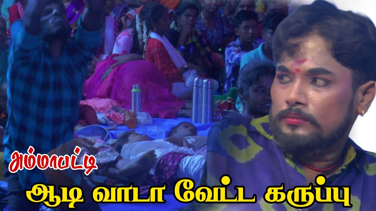 அம்மாபட்டியில் ஆடி வந்த வேட்ட கருப்பு | MKR சாமி அழைப்பு 