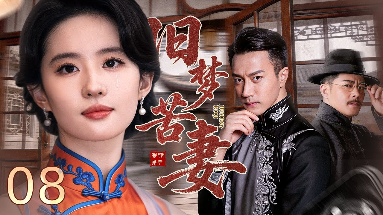 【#电视剧全集】旧梦苦妻 08丨 乱世骨肉离散天涯相隔，孤女踏入豪门深陷情仇，身世之谜层层揭开，一场爱恨纠缠的宿命虐恋终将何去何从？# 江宏恩 #陈仙梅 #高洋