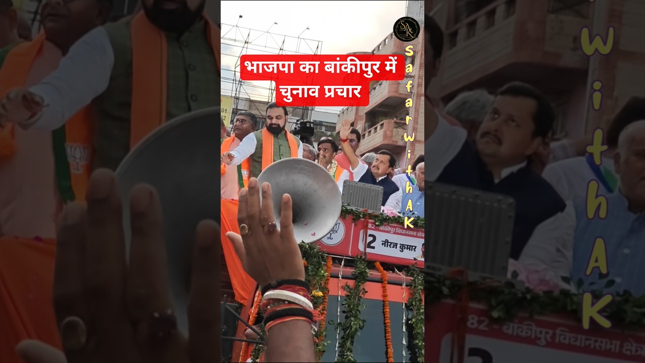 BJP ka chunav campaign in Bankipur Vidhan sabha seat #shorts_feed