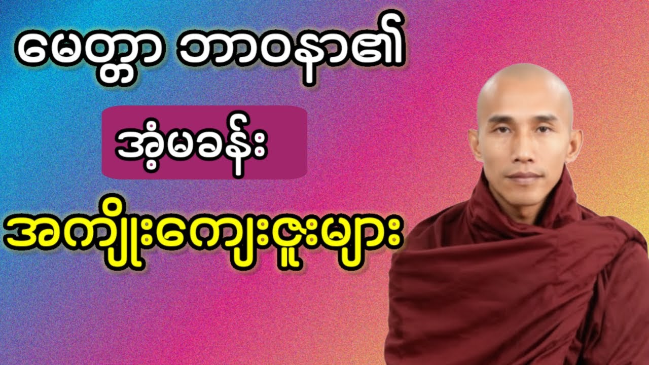 မေတ္တာဘာဝနာဆိုသည်မှာ-သစ္စာရွှေစည်ဆရာတော်ဉီးဉတ္တမ