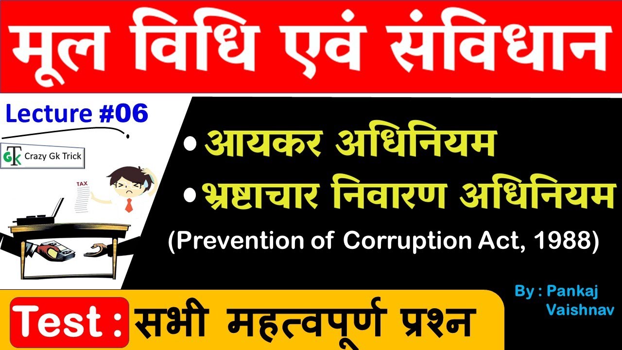 संविधान एवं मूल विधि Lecture #6: आयकर अधिनियम एवं भ्रष्टाचार निवारण अधिनियम |