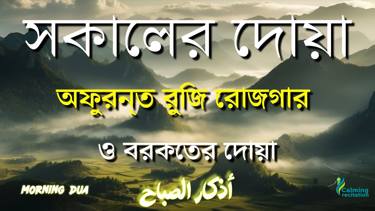 সকালটা শুরু হোক হৃদয় শীতল করা বরকতময় আয়াত দিয়ে | সকালের দোয়া ও জিকির | Morning Dua | Alaa Aqel
