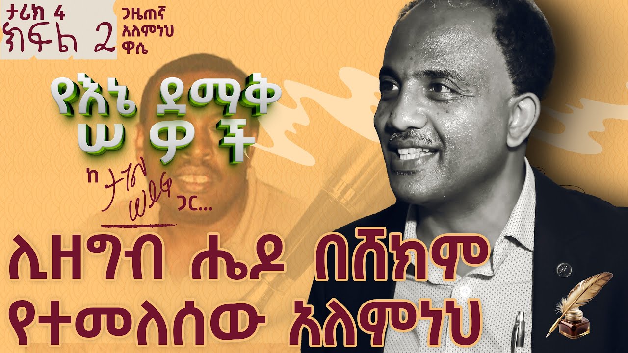 ሊዘግብ ሔዶ በሸክም የተመለሰው አለምነህ ዋሴ  | ታሪክ 4 ክፍል 2 #tagelseifu #ታገል_ሰይፉ #ethiopia