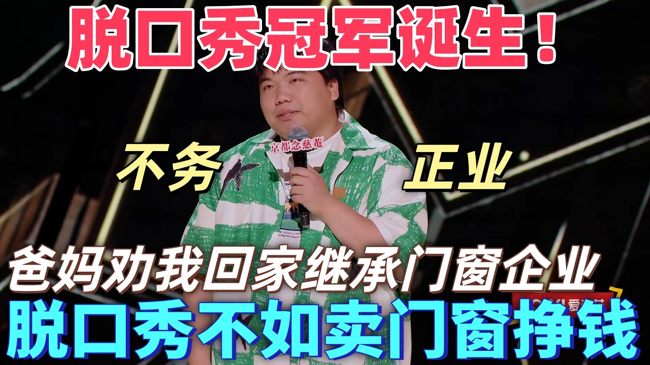 【喜劇之王單口季】脫口秀冠軍誕生！劉仁鋮工作多年仍被爸媽罵不務正業，勸他回家繼承鋁合金門窗家族企業，說脫口秀還不如賣門窗掙得多！#搞笑 #喜剧 #脱口秀 #standupcomedy