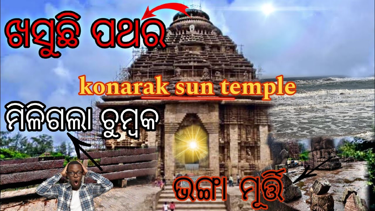 ଭାଙ୍ଗୁଛି Konarak ଲୁଚୁଛି😱 History//Konark Sun temple//odia travel vlog