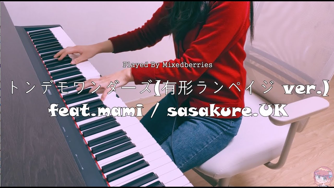 sasakure.‌UK -トンデモワンダーズ(有形ランペイジver.) Piano Cover