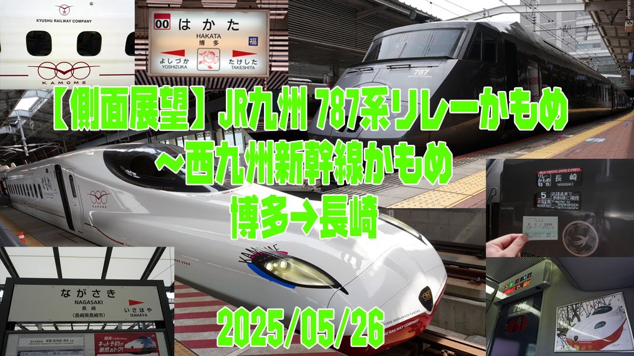 【側面展望】JR九州リレーかもめ21号＆西九州新幹線かもめ21号　博多～武雄温泉～長崎【車窓・進行右側】