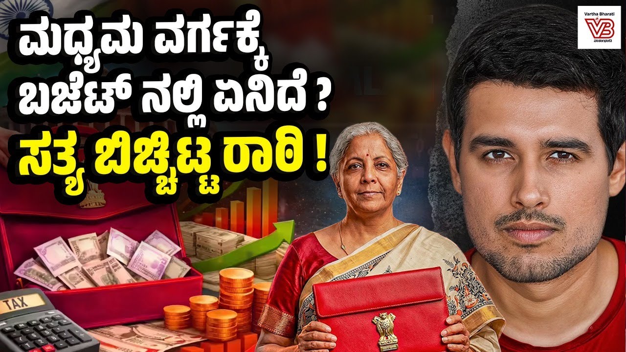 ಕೇಂದ್ರ ಬಜೆಟ್ 2026: ಅಭಿವೃದ್ಧಿಯೇ ಅಥವಾ ವಂಚನೆಯೇ? | Union Budget 2026 | Dhruv Rathee | Nirmala Sitharaman