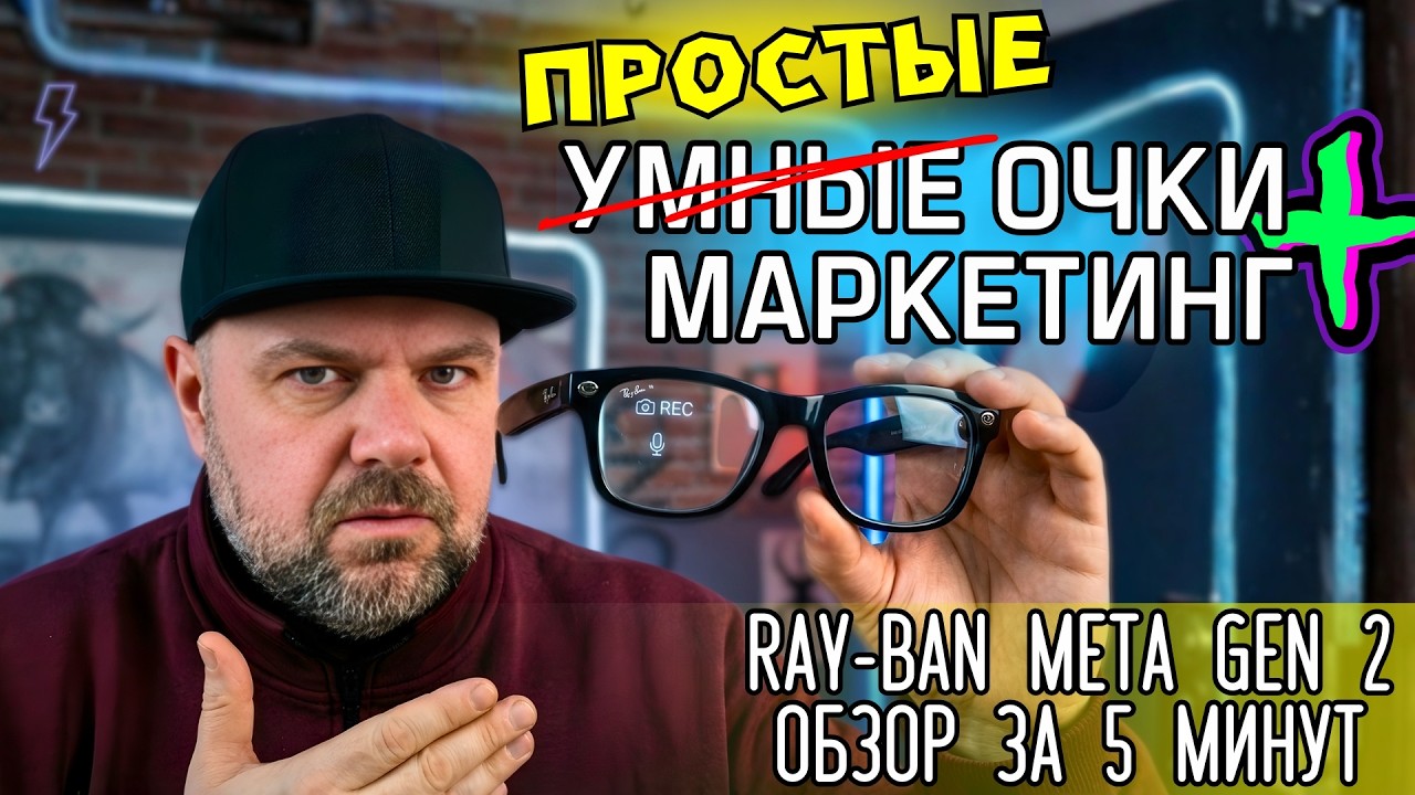 ЧЕСТНЫЙ ОБЗОР СМАРТ ОЧКОВ RAY-BAN META GEN 2. СЪЁМКА, ЗВУК, AI &mdash; ВСЁ МИМО.