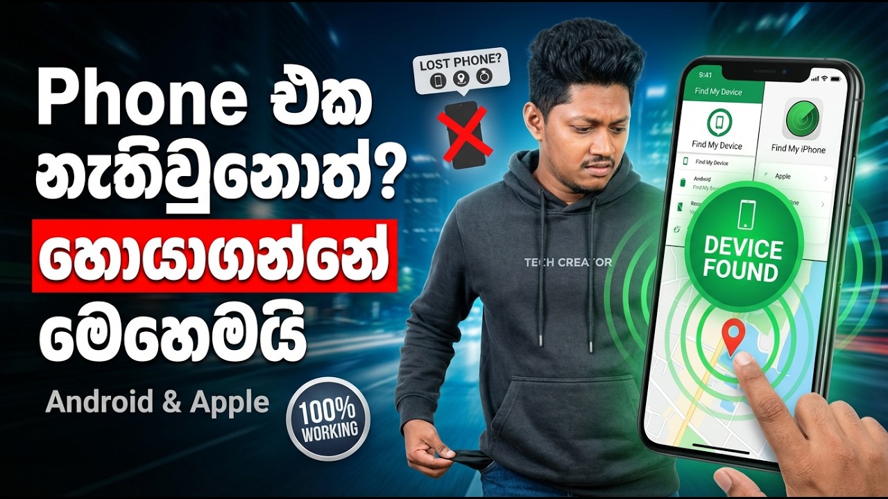 ඔයාගේ Mobile Phone එක නැතිඋනොත් හොයාගන්නේ මෙහෙමයි