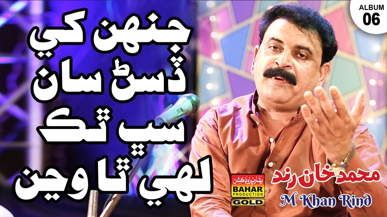 Jihn Khe Dissan Saan | M Khan Rind | Album 06 | Bahar Gold Production